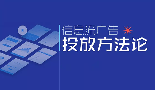 信息流廣告平臺(tái)有哪些嗎？主流都有哪一些？